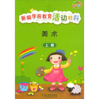 新编学前教育活动材料 美术（上册）