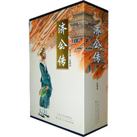 济公传-(连环画.收藏本)