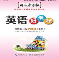司马彦字帖·英语好老师 : 外研版三起. 六年级. 上册（19年适用）