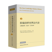 新编剑桥世界近代史第2卷-（宗教改革：1520—1559年）