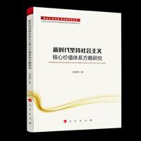 新时代坚持社会主义核心价值体系方略研究（新时代 新思想 新战略研究丛书）