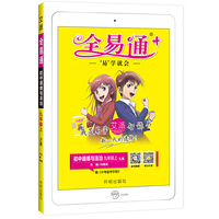 全易通道德与法治九年级上册 人教版中学教辅2019秋季 全易通中学教辅全面解读同步辅导知识点全解全析