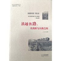 滇越铁路：在高原与大海之间