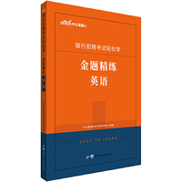 银行招聘轻松学 中公2020银行招聘考试轻松学金题精练英语