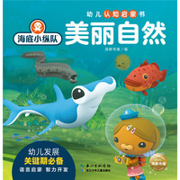 海底小纵队?幼儿认知启蒙书： 美丽自然