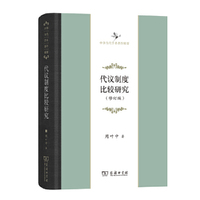 代议制度比较研究（修订版）(中华当代学术著作辑要)