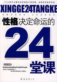 性格决定命运的24课堂