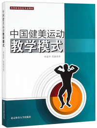 中国健美运动教学模式/高等体育院校专业教材