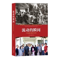 流动的瞬间：江苏援外医疗55年（中华人民共和国成立70周年主题读物）