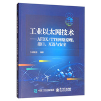 工业以太网技术——AFDX/TTE网络原理、接口、互连与安全