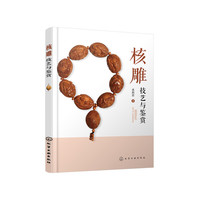核雕技艺与鉴赏