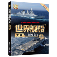 世界舰船大全(图鉴版)