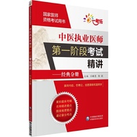 中医执业医师第一阶段考试精讲——经典分册（国家医师资格考试用书）