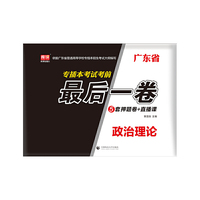 广东省专插本考试考前最后一卷·政治理论