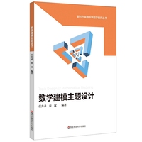 数学建模主题设计（新时代卓越中学数学教师丛书）