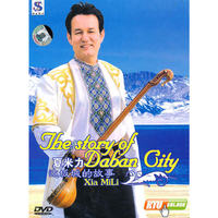 达坂城的故事 夏米力… (DVD)