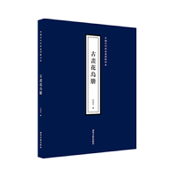 中国近代经典画册影印本—古画花鸟