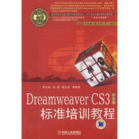 DreamWeaverCS3中文版标准培训教程