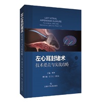 左心耳封堵术:技术要点与实战攻略