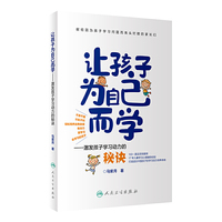 让孩子为自己而学·激发孩子学习动力的秘诀