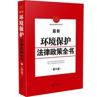 最新环境保护法律政策全书（第6版）