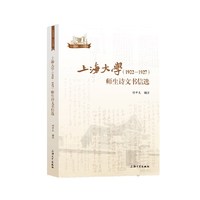 上海大学（1922—1927）师生诗文书信选