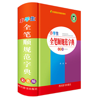 小学生全笔顺规范字典（彩色版）