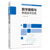 数字建模与制造技术应用（高等职业教育机电类专业系列教材）
