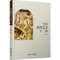 当代插图艺术十二讲
