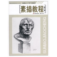 素描教程:第三册