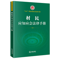 村民应知应会法律手册