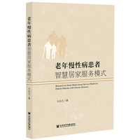 老年慢性病患者智慧居家服务模式