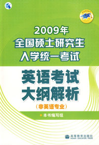 2009年全国硕士研究生入学统一考试英语考试大纲解析（非英语专业）