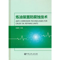 炼油装置防腐蚀技术