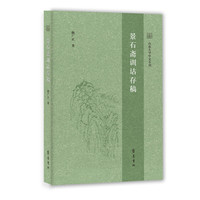 景石斋训诂存稿