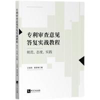 专利审查意见答复实战教程：规范、态度、实践