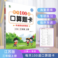 每天100道口算题卡三年级上册江苏版