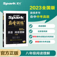 星火英语初二八年级阅读理解含任务型阅读2023 大题量巅峰训练初中英语练习 全国通用官方自营