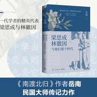 梁思成、林徽因与他们那个时代（当当签名版，岳南民国大师传记力作，再现梁思成、林徽因那个时代的光荣与梦想！）