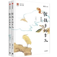 给孩子的古文（插图版） 10岁以上适读