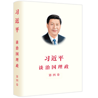习近平谈治国理政(第四卷)(中文精装)