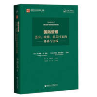 国防管理：美国、欧盟、拉美国家的体系与实践