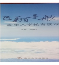 飞翔导航 ——新生入学教育读本