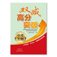 双减高分突破.中考生物