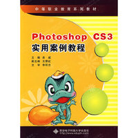 PhotoshopCS3实用案例教程(附盘)(中等职业教育系列教材)(附光盘1张)