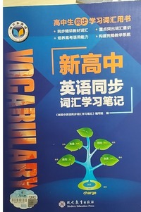 新高中英语同步词汇学习笔记