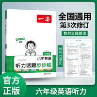 2024一本小学英语听力话题步步练 6年级英语听力进阶训练同步听力突破专项强化训练 词汇句子对话真题扫码听力原文含答案 开心教育