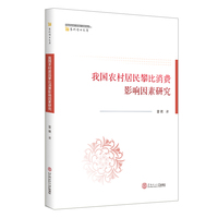 我国农村居民攀比消费影响因素研究