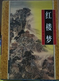 红楼梦（全六卷）
