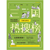 三国热搜榜：虎啸龙腾卷（热搜中国史系列）